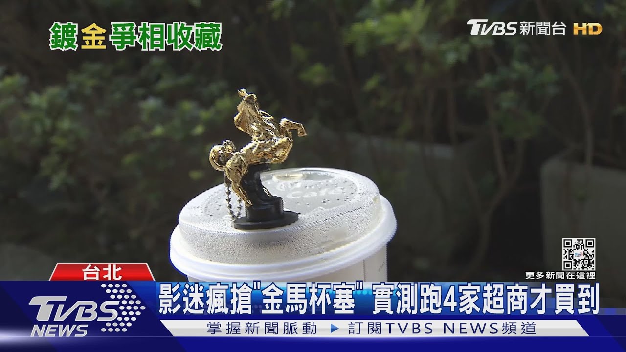 縮小版金馬獎座杯塞超夯! 記者實測連跑4家超商才買到