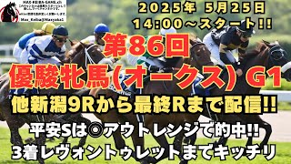 5月25日 第86回 優駿牝馬(オークス) G1 他新潟9R～