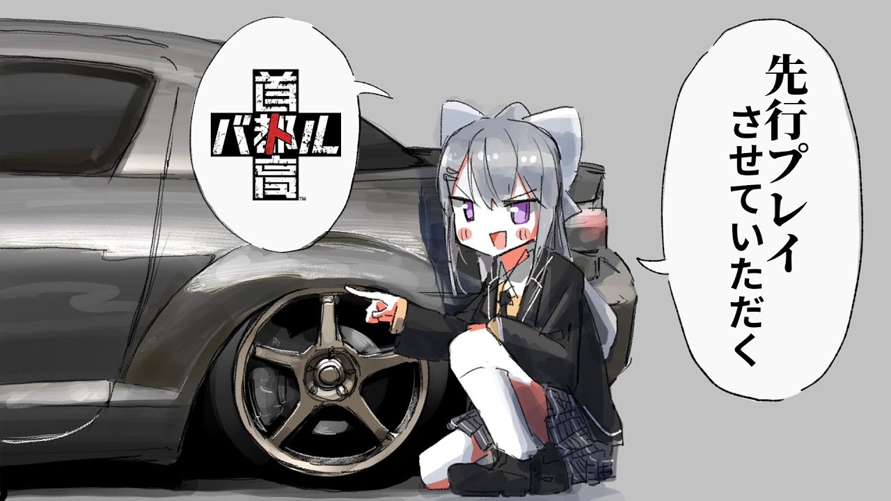 【首都高バトル】遂にフルリリース版⁉⁉先行プレイするぞおおおおお！！！！【にじさんじ / 樋口楓】