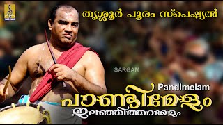 Download lagu പാണ്ടിമേളം- ഇലഞ്ഞിത്തറമേളം - Pandimelam Track01 - Chendamelam  by Mattanoor Sankarankutty & Party mp3 Download lagu പാണ്ടിമേളം- ഇലഞ്ഞിത്തറമേളം - Pandimelam Track01 - Chendamelam  by Mattanoor Sankarankutty & Party mp3