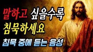 Download lagu 말하고 싶을수록 침묵하세요. 하나님이 대신 말씀하십니다ㅣ자면서 듣는 성경ㅣ성경말씀ㅣ말씀묵상ㅣ기독교 명언 mp3