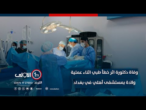 فيديو | بسبب خطأ طبي اثناء عملية ولادة.. وفاة دكتورة في مستشفى أهلية ببغداد | تقرير  صقر منذر