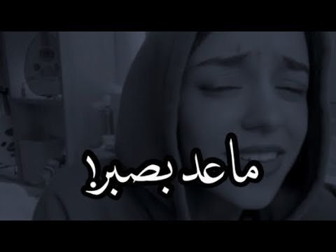 ياجمال صوتها || ماعد بصبر بعدك بجنني ! ( زينه عماد )