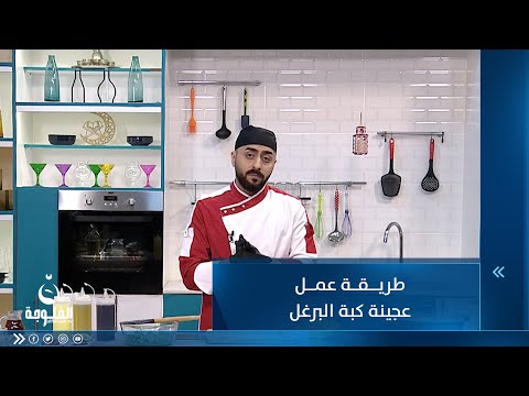 شاهد بالفيديو.. طريقة عمل عجينة كبة البرغل