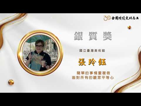 【銀質獎】張玲鈺-第30屆全國績優文化志工 