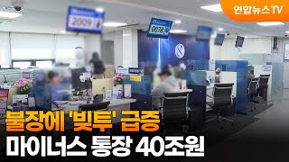불장에 '빚투' 급증…마이너스 통장 40조원 / 연합뉴스TV (YonhapnewsTV)