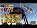 NEW RUST - Спас дом от рейдера 