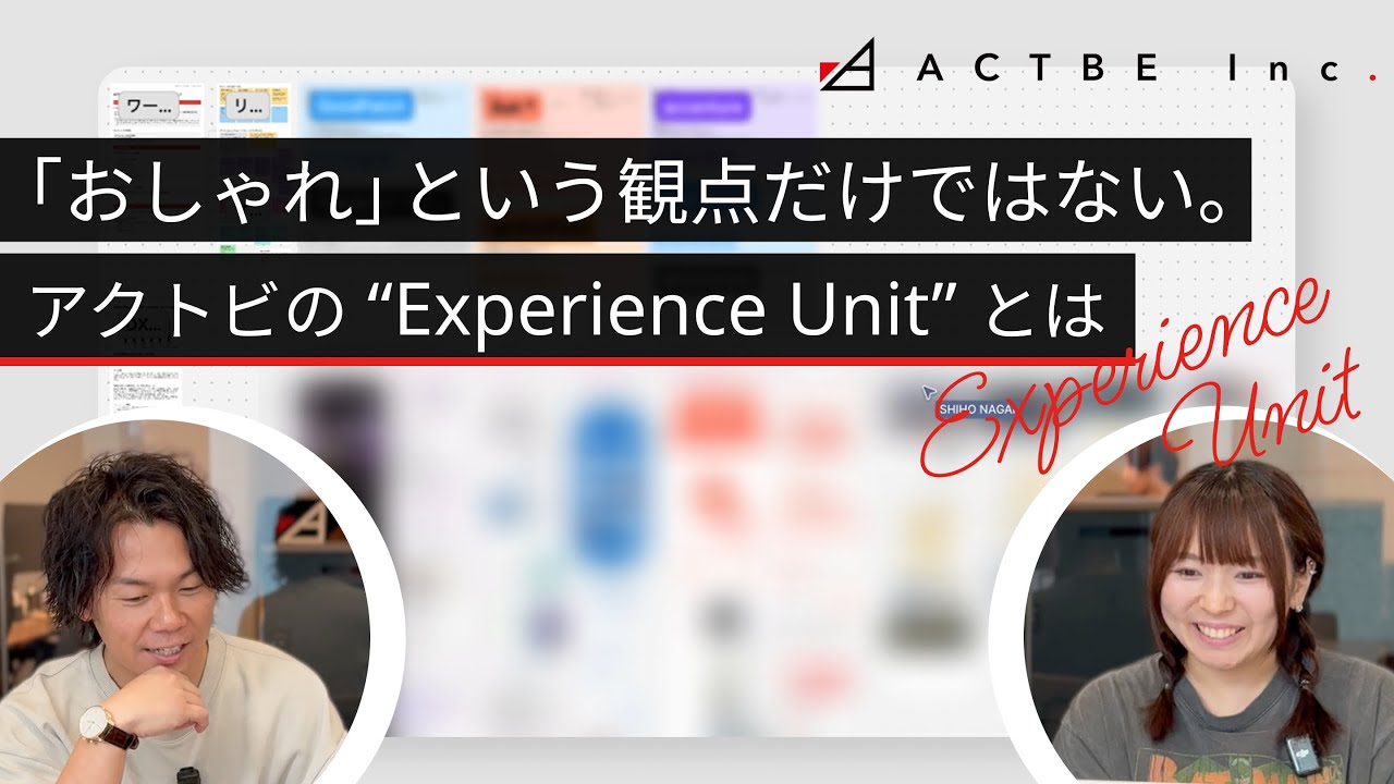 「おしゃれ」という観点だけではない。アクトビの “Experience Unit” とは