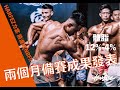 【Harfez 力宴 前進WNBF】台中力宴健身園長的處女秀!直接挑戰最大自然健美舞台!