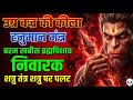 लोहे की गदा बज्र की कीला हनुमान मंत्र �