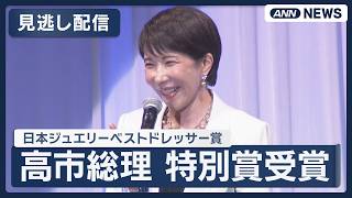 Download lagu 【見逃し配信】高市総理 日本ジュエリーベストドレッサー賞 特別賞受賞(2026年7月4日) ANN/テレ朝 LIVE mp3 Download lagu 【見逃し配信】高市総理 日本ジュエリーベストドレッサー賞 特別賞受賞(2026年7月4日) ANN/テレ朝 LIVE mp3