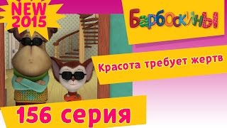 Барбоскины - Красота требует жертв - 11 сезон 6 серия