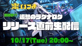 日(火)◆「追想のラグナロク」アマゾン、アニメイト、ゲーマーズで予約受付中!👉🏻Amazon:https://onl.bz/BsAkY6D - 「追想のラグナロク」リリース直前生配信!