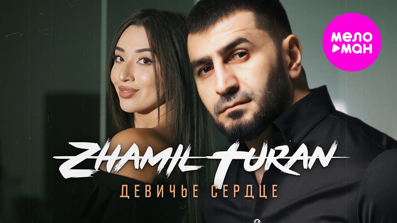 Zhamil Turan — Девичье сердце