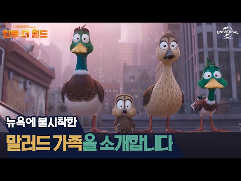 [인투 더 월드] 매력 뿜뿜🦆 말러드 가족을 소개합니다!
