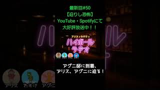 アグニ邸に到着【アリスとわすけのハイボールラヂオ】#雑談#ラジオ#shotrs