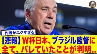 【W杯】ブラジル監督「試合後だから言えるけど...」サッカー日本代表、ブラジル監督に全てバレていたことが判明...【ワールドカップ/海外の反応】