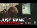 Just name - З (А.Л.Ф.А.В.И.Т) (JN prod.) 