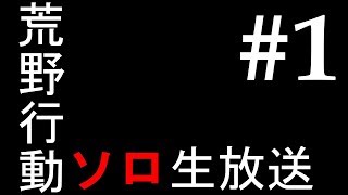 【荒野行動】ソロで勝ちにいく【PC版】
