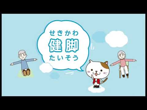せきかわ健脚たいそう