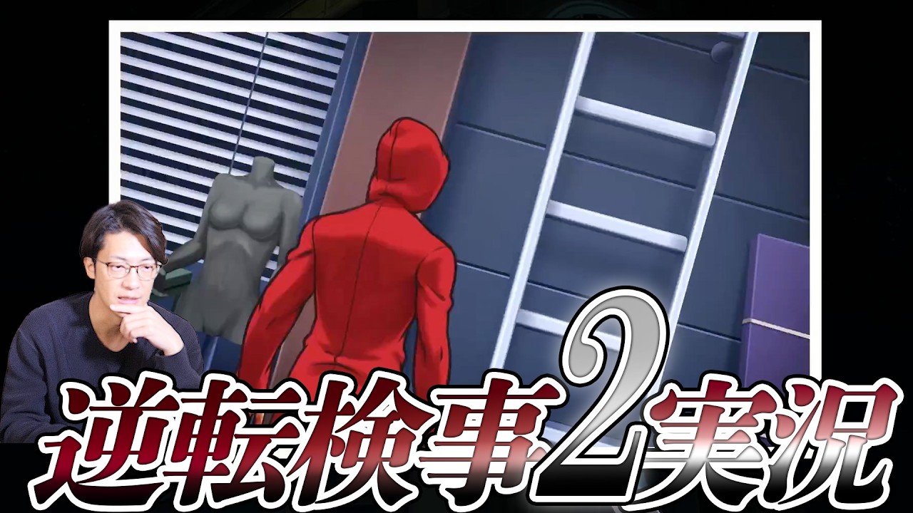弁護士芸人が“検事”になって事件を解決する『逆転検事2』を実況プレイ#17