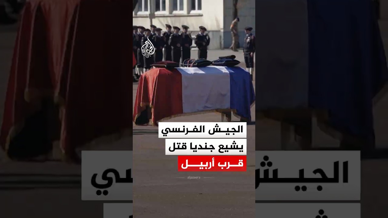 فيديو | الجيش الفرنسي يشيع جنديا قتل قرب أربيل بإقليم كردستان العراق