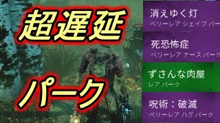 アップデートが来たからキラーで超遅延パーク構成持って行ってみた【Dead by Daylight】＃５８デッドバイデイライト