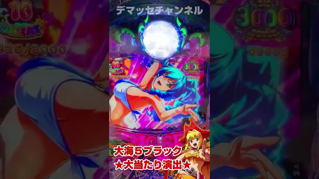 大海５ブラック大当たり演出