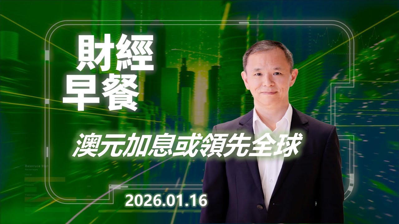 Financial Breakfast (Cantonese version)