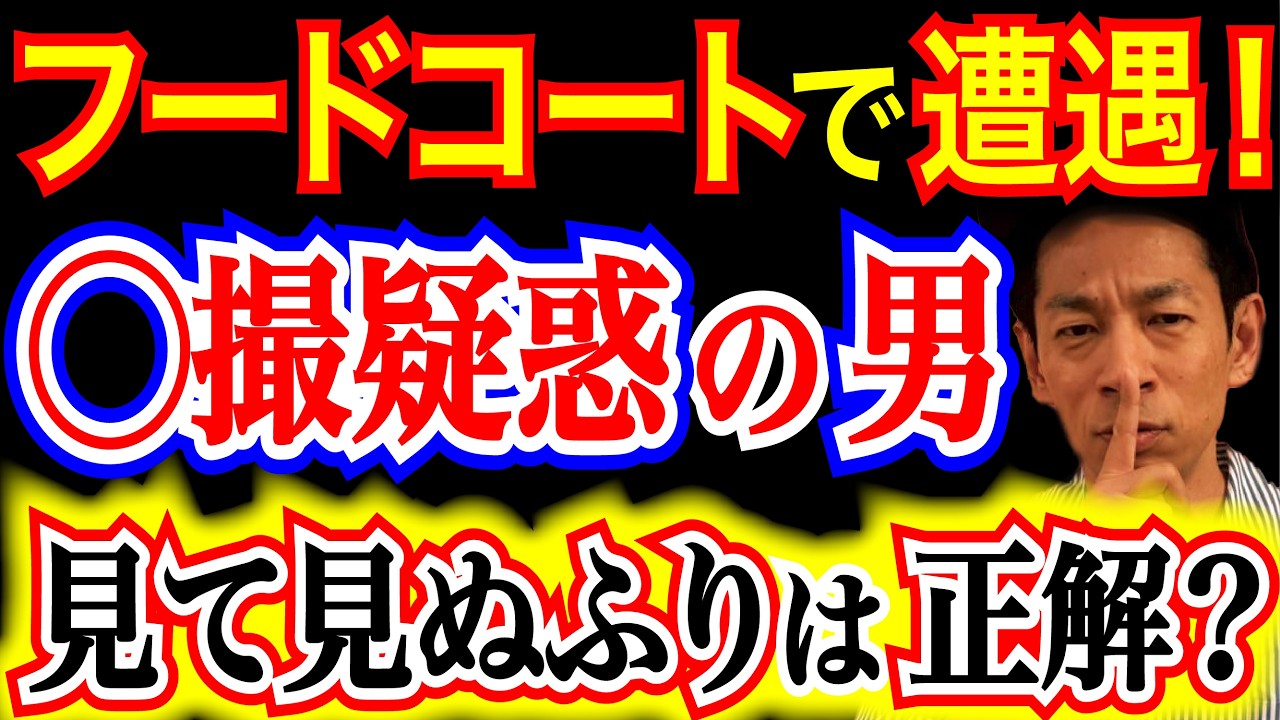 【究極の道徳】隣のJKが◯撮被害？冤罪を恐れて見過ごすか、勇気の救出か？確証がない時、あなたなら？