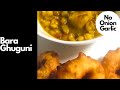 Bara Ghuguni Recipe I Odisha Famous Street Food Bara Ghugni I No Onion Garlic Bara Ghugni Recipe