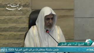 أ.د. علي الشبل | مراتب الدين ( الإحسان ) image