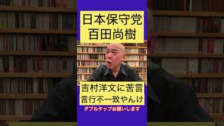 #日本保守党 #百田尚樹 が#日本維新の会 の#吉村洋文 の言行不一致に苦言 #有本香 #あさ8 #島田洋一 #北村晴男 #須田慎一郎 # #高橋洋一 #河村たかし 小野寺まさる