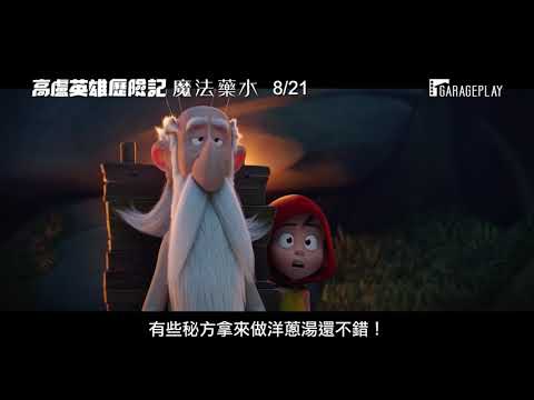 【高盧英雄歷險記：魔法藥水】法文版電影預告 原創改編動畫電影躍上大銀幕！8月21日 中法配音版同步上映