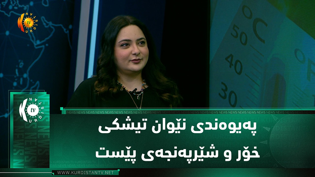 ڤیدیۆ | په‌یوه‌ندی نێوان تیشكی خۆر و شێرپەنجەی پێست
