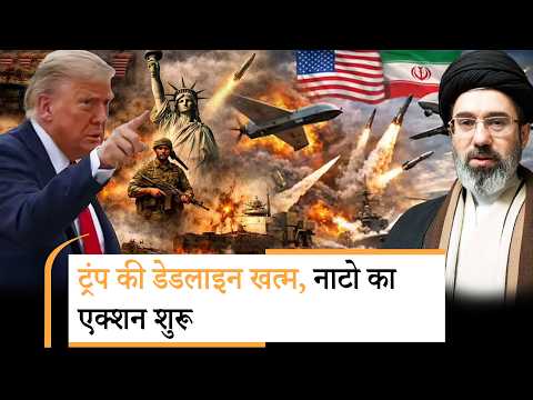NATO Attack on Iran | नाटो सहित 22 देश ईरान पर हमला करने के लिए निकले!