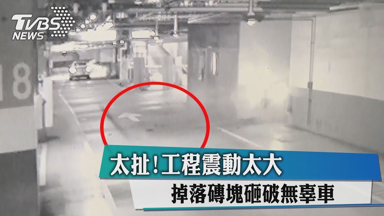 太扯!工程震動太大 掉落磚塊砸破無辜車