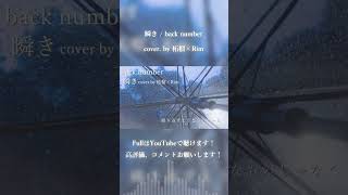 瞬き / back number cover. by柘榴×Rim #shorts