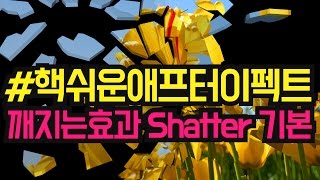 #핵쉬운애프터이펙트 깨지는효과 shatter 01