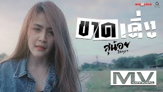 ขาดเคิ่ง – สุน้อย โสกุมา