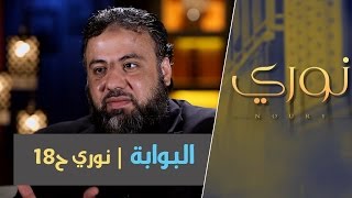 البوابة | نوري ح18| أ.وجدان العلي image