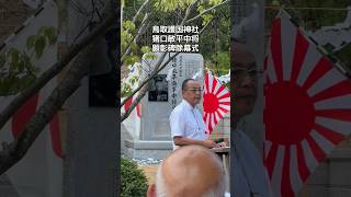 鳥取護国神社にて猪口敏平海軍中将の顕彰碑除幕式　#戦艦武蔵