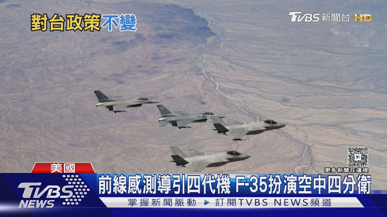 台灣新戰機到貨!F-16 BLK70配Link 16 可與美軍F-35聯合作戰