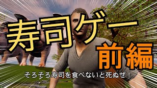 寿司を食べないと〇ぬぜ　前編