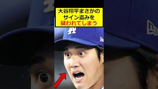 大谷翔平、サイン盗み？