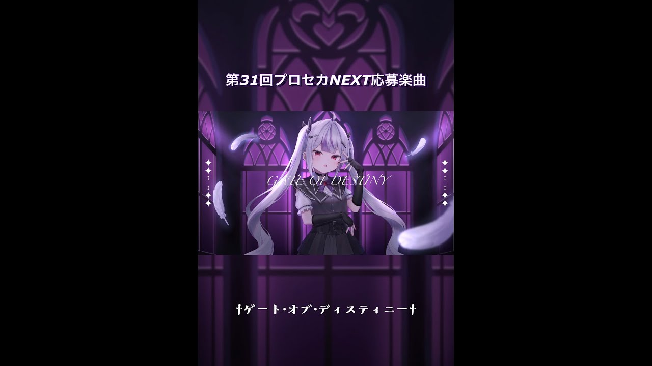 †ゲート・オブ・ディスティニー‪† / feat.初音ミク #Shorts