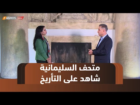 فيديو | متحف السليمانية ..شاهد على تأريخ  أمة ورحلة في صفحات الحضارات الإنسانية