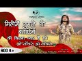 मिलेंगे तुमसे तो बताएंगे Milenge Mohan To Batayenge ओ �