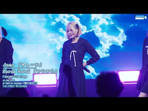 10092023 [Fancam Full Stage] Jane Sora! Sora! @ Yami no Hajimari | The Street Ratchada [4K]