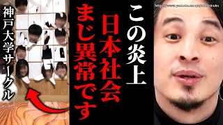 - ※この炎上まじで異常です※神戸大学バトミントンサークルが迷惑行為…大学の謝罪で日本の全てを悟りました【ひろゆき 切り抜き/論破/旅館 同好会 BADBOYS 】